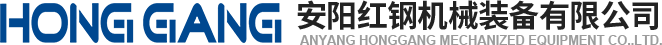 安陽(yang)紅鋼機(ji)械裝(zhuang)備(bei)有(you)限(xian)公司(si)