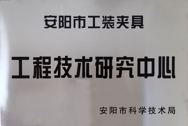 工程(cheng)技術研(yan)究(jiu)中心(xin)